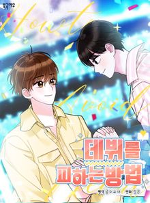 [50%▼] <데뷔를 피하는 방법> 완결 세트
