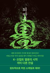 퇴마록 : 세계편 세트 (전3권)