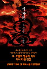 퇴마록 : 말세편 세트 (전5권)