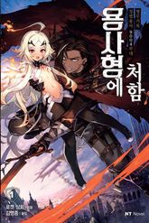 [특별 세트] 용사형에 처함 (총 4권) 표지 이미지