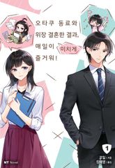 [완결 세트] 오타쿠 동료와 위장 결혼한 결과, 매일이 미치게 즐거워! 표지 이미지