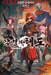[완결 세트] 고블린 슬레이어 외전 2 : 악명의 태도 표지 이미지
