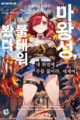 [특별 세트] 내 화염에 무릎 꿇어라, 세계여 (총 4권) 표지 이미지