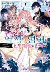 [특별 세트] 루프 7회차 악역 영애는 적국에서 자유로운 신부 생활을 만끽한다 (총 6권) 표지 이미지
