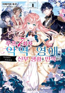 [특별 세트] 루프 7회차 악역 영애는 적국에서 자유로운 신부 생활을 만끽한다 (총 6권)