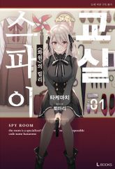 [특별 세트] 스파이 교실 (총 12권) 표지 이미지