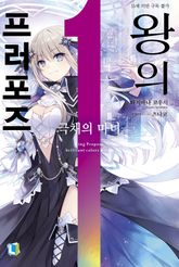 [특별 세트] 왕의 프러포즈 (총 7권) 표지 이미지
