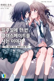[특별 세트] 일주일에 한 번 클래스메이트를 사는 이야기 (총 5권)