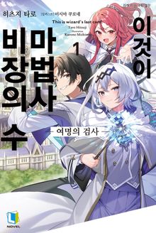[특별 세트] 이것이 마법사 비장의 수 (총 2권)