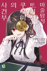 [특별 세트] 마술탐정 토키사키 쿠루미 시리즈 (총 2권) 표지 이미지
