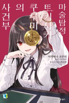 [특별 세트] 마술탐정 토키사키 쿠루미 시리즈 (총 2권)