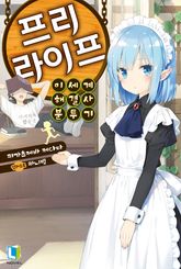 [완결 세트] 프리 라이프 표지 이미지