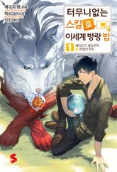 [특별 세트] 터무니없는 스킬로 이세계 방랑 밥 (총 17권) 표지 이미지