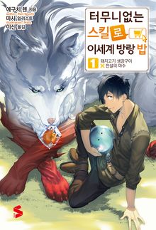 [특별 세트] 터무니없는 스킬로 이세계 방랑 밥 (총 17권)