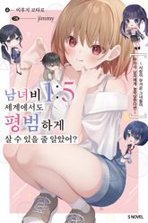 [특별 세트] 남녀비 1:5 세계에서도 평범하게 살 수 있을 줄 알았어? (총 4권) 표지 이미지