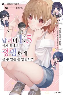 [특별 세트] 남녀비 1:5 세계에서도 평범하게 살 수 있을 줄 알았어? (총 4권)