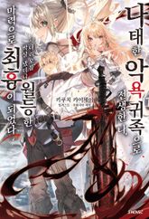 [특별 세트] 나태한 악욕 귀족으로 전생한 나, 시나리오를 박살 냈더니 월등한 마력으로 최흉이 되었다 (총 3권) 표지 이미지