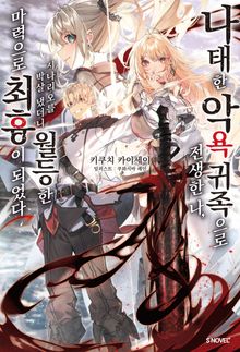 [특별 세트] 나태한 악욕 귀족으로 전생한 나, 시나리오를 박살 냈더니 월등한 마력으로 최흉이 되었다 (총 3권)