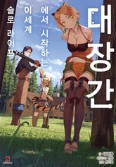 [특별 세트] 대장간에서 시작하는 이세계 슬로 라이프 (총 12권) 표지 이미지