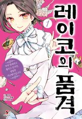 [완결 세트] 레이코의 품격 ~악역 영애라고 불리고 있지만, 평범한 가난뱅이입니다~ 표지 이미지