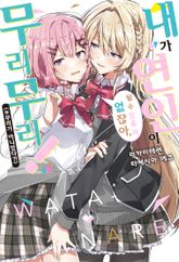 [특별 세트] 내가 연인이 될 수 있을 리 없잖아, 무리무리! (※무리가 아니었다?!) (총 9권) 표지 이미지