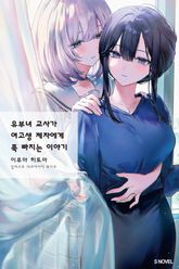 [완결 세트] 유부녀 교사가 여고생 제자에게 푹 빠지는 이야기 표지 이미지