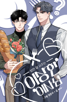 [50%▼] <밥만 잘 사주는 이상한 이사님> 완결 세트