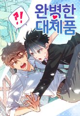 [50%▼] <완벽한 대체품> 완결 세트