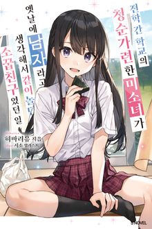[특별 세트] 전학 간 학교의 청순가련한 미소녀가 옛날에 남자라고 생각해서 같이 놀던 소꿉친구였던 일 (총 9권)