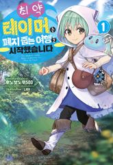 [특별 세트] 최약 테이머는 폐지 줍는 여행을 시작했습니다. (총 5권) 표지 이미지