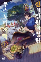 [특별 세트] 신의 정원이 딸린 쿠스노키 저택 (총 6권) 표지 이미지