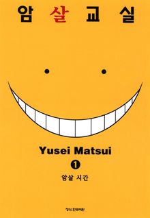 [완결 세트] 암살교실