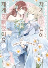 [특별 세트] <널 사랑할 생각은 없어>라던 차기 공작님이 어째선지 제게 푹 빠졌어요 (총 5권) 표지 이미지