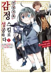 [특별 세트] 전생 귀족, 감정 스킬로 성공하다 ~약소 영지를 이어받았는데, 우수한 인재를 늘려나갔더니 최강 영지가 되었다~ (총 17권) 표지 이미지