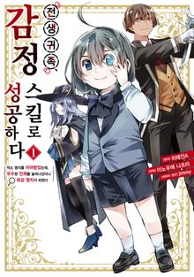 [특별 세트] 전생 귀족, 감정 스킬로 성공하다 ~약소 영지를 이어받았는데, 우수한 인재를 늘려나갔더니 최강 영지가 되었다~ (총 17권)