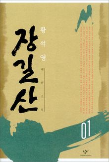 장길산 세트 (전 12권)