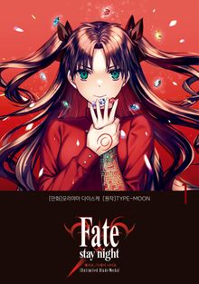 [특별 세트] 페이트 스테이 나이트 [언리미티드 블레이드 웍스] Fate/stay night [Unlimited Blade Works] (총 7권)