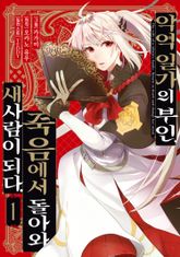 [특별 세트] 악역 일가의 부인, 죽음에서 돌아와 새사람이 되다. (총 3권) 표지 이미지