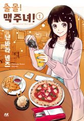 [특별 세트] 출몰! 맥주녀 (총 3권) 표지 이미지