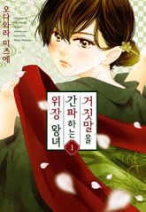 [특별 세트] 거짓말을 간파하는 위장 왕녀 (총 11권) 표지 이미지
