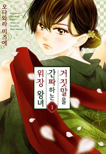 [특별 세트] 거짓말을 간파하는 위장 왕녀 (총 11권)