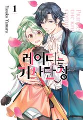 [완결 세트] 레이디는 기사단장 표지 이미지