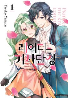 [완결 세트] 레이디는 기사단장