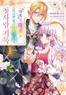 [특별 세트] 『매혹』의 처녀와 고지식한 최고 마술사의 첫사랑 기록 (총 2권)