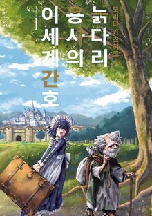 [완결 세트] 늙다리 용사의 이세계 간호