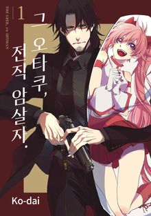 [특별 세트] 그 오타쿠, 전직 암살자 (총 2권)