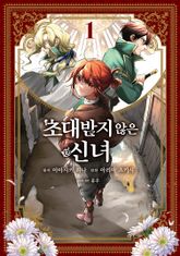 [완결 세트] 초대받지 않은 신녀 표지 이미지