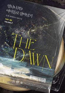 <망나니 PD 아이돌로 살아남기> 1부 세트