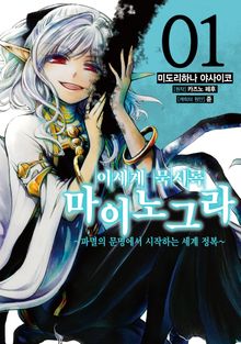 [특별 세트] [코믹] 이세계 묵시록 마이노그라 (총 5권)