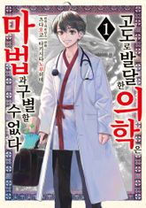 [특별 세트] 고도로 발달한 의학은 마법과 구별할 수 없다 (총 9권) 표지 이미지